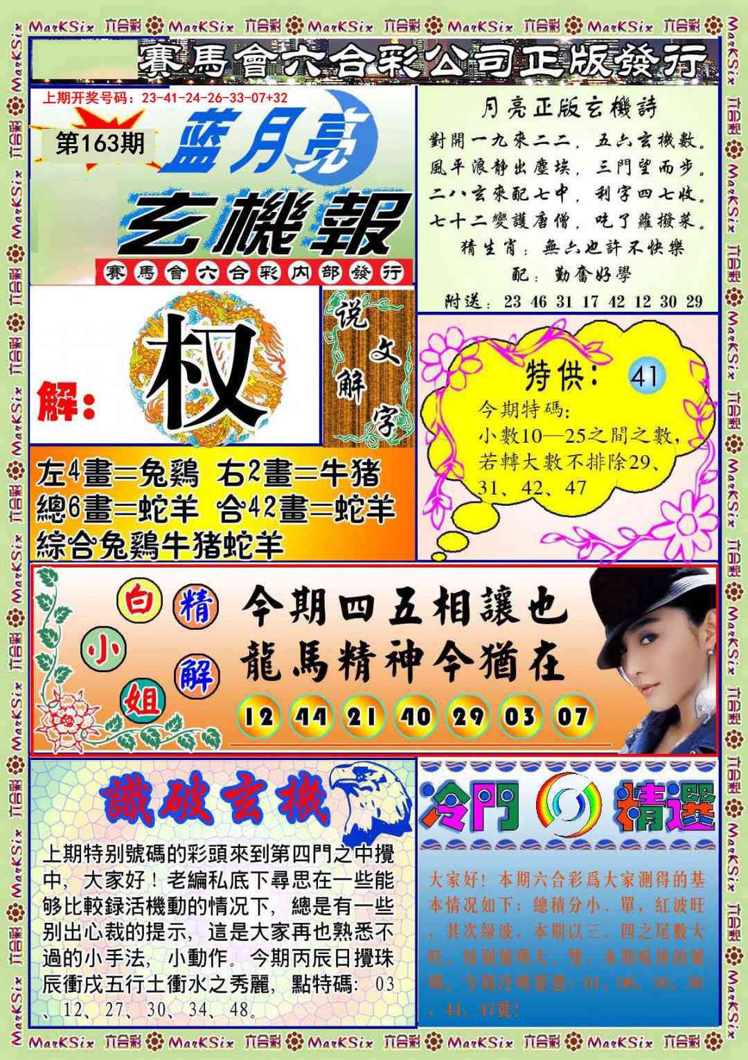 163期蓝月亮玄机报[图]