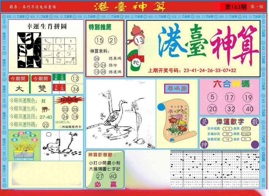 163期港台神算A[图]